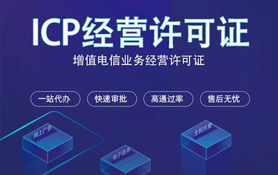 辦理ICP經營許可證的注意事項