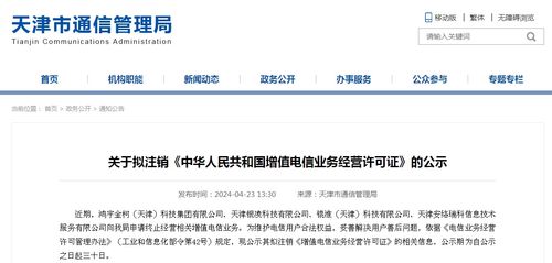 天津市通信管理局關于擬注銷部分增值電信業務經營許可證的公示